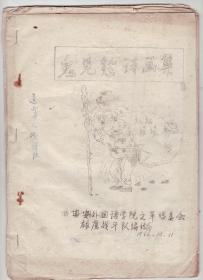 《鬼见愁诗画集》（西安外国语学院1966年10月印制，一诗一画） 油印本