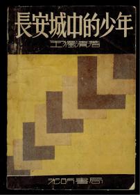 《长安城中的少年》 1933年初版 附版权印一枚，完整无缺