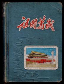 老空白精装日记本《祖国万岁》浮雕封面