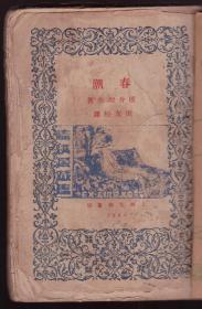 1930年大毛边本 《春潮》 北新书局   屠格涅夫 著 张友松 译