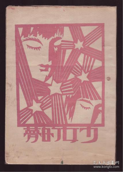 民国19年初版  《少女的梦》王了一先生早期作品   道林纸
