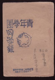 1950年武鸣地工委青年学园同学录，其同学录比较珍稀，是上世纪50年代的实物。“武鸣地工委会”的全称，是“中国新民主主义青年团广西省南宁市武鸣（专区）地方工作委员会”。