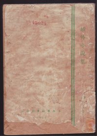 鲁迅、周作人兄弟合译第一部小说集《域外小说集》1929年 初版本 封面品差内页好