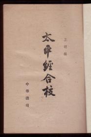 《太平经合校》精装（附长幅插图一袋） 1960年一版一印  只印2400册   私藏好品