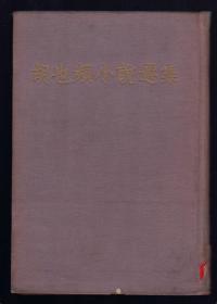 胡也频小说选集（精装）1954年11月1版1印  内页整洁未阅读本