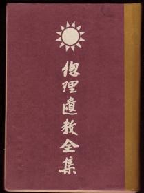 《总理遗教全集》军事委员会政治部1943年编印，1071页。首刊孙中山遗像、遗嘱、手书。本书分五部分：一、三民主义。二、建国方略，收入孙文学说、实业计划、民权初步。三、建国大纲，收入孙中山遗墨、建国大纲、附录孙中山文章17篇。四、重要宣言22篇。 五、重要演讲，收入关于三民主义演讲23篇、建国方略演讲9篇、其他演讲15篇。