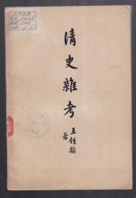 清史研究的最高水平《清史杂考》1957年一版一印 印量9600册！