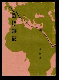 新文学珍本《欧行杂记》民国25年初版本   著者：仓圣 为邵洵美好友也是《人言杂志》主编，以仓圣为笔名的著作极少见。内页保持较好，无字无划完整无缺。