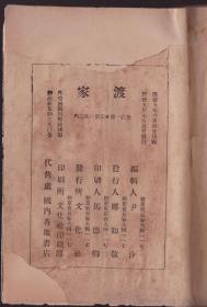 《渡家》  靳以著  1942年印