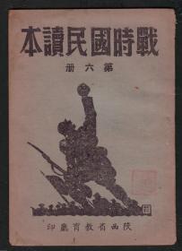 1938年《战时国民读本》 第六册    持久抗战，全是游击队的游击战术等内容 .内页完好无字无划