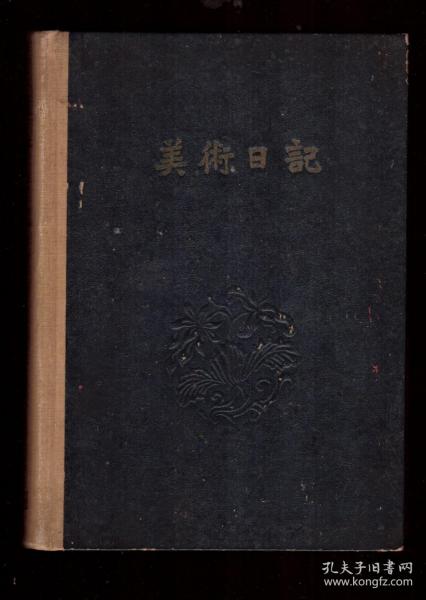 1958年《美术日记》  空白内页无字无画、完好无缺