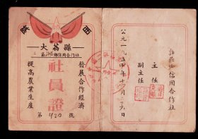 1954年 大荔县许庄乡信用合作社社员证