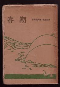 1930年大毛边本 《春潮》 北新书局   屠格涅夫 著 张友松 译