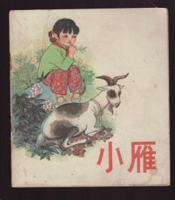 《小雁》1975年一版一印