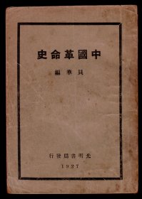 民国16年《中国革命史》辛亥革命前后历史。收孙中山、黄克强遗照和南京临时政府成立合影。