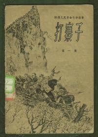 十七年文学《打寨子》1958年一版一印 插图多