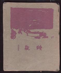 1928年《残夜》画家倪贻德长篇情色小说