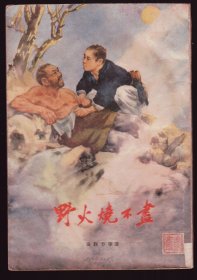 1955年初版《野火烧不尽》刘继卣 插图本