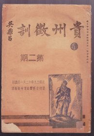 孤本，停刊号《贵州征训》第二期，贵州省军管区司令部编印。只出到第二期，详细介绍看图2资料