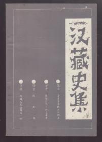 汉藏史集:贤者喜乐赡部洲明鉴   1986年一版一印 只印4000册