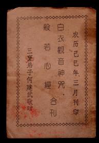 《白衣观音神咒般若心经合刊》1929年刊印