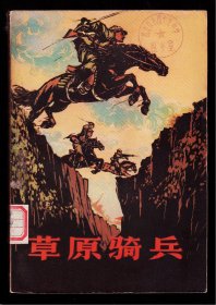 十七年文学《草原骑兵》1965年一版一印