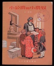 《小公爵和小农奴》（插图本）1955年1版1印，初版本很少见