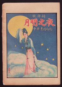 民国十六年黎锦晖著歌舞剧《明月之夜》，黎明晖执导