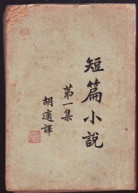 新文学 民国 18年 亚东图书馆 胡适译 《短篇小说》第一集 32开 一册全