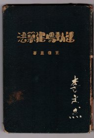 《运动场建筑法》民国20年初版，少见书，内页保存好。