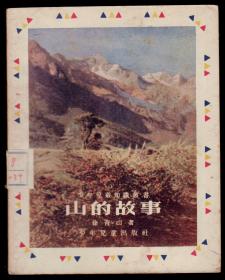 《山的故事》（插图本）1955年1版1印，初版本很少见