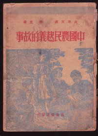 【中国农民起义的故事】 1948年初版