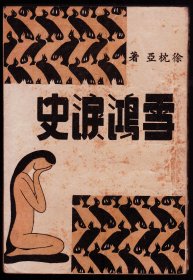 首见版本《雪鸿泪史 》民国34初版