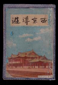 民国25年初版《西京导游》全书为铜版纸印刷图多 蓝色图少见 内收地图2张