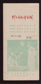 1959年《野火春风斗古城》 话剧节目单  西影演元剧团、陕西省话剧团演出