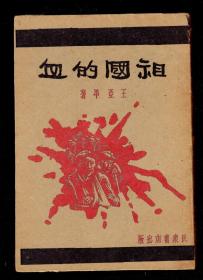 新文学抗战诗集1939年初版  王亚平著《祖国的血》