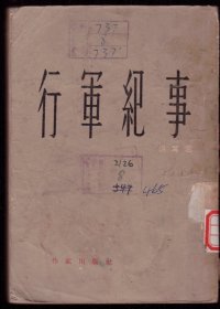 十七年文学《行军纪事》1956年一版一印