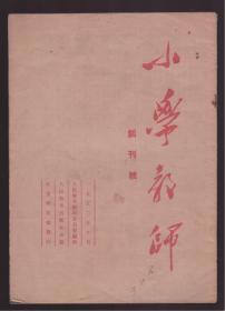 小学教师 创刊号  1952年