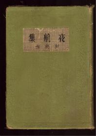 1935年新文学《夜航集》阿英著，初版2000册