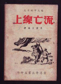 抗战时期流亡生活实录《流亡线上》巨厚一册全