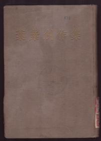 叶紫创作集 （精装）1955年3月1版1印  内页整洁未阅读本