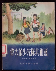 十七年儿童文学《伟大的少先队共和国》1956年一版一印  插图本