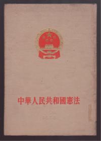 中华人民共和国宪法（1954年一版一印  新中国第一部宪法 ）