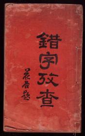 毛泽东的“一字师”罗元真签赠本《错字考查》 民国24初版