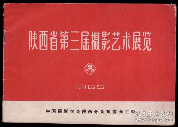 陕西省第三届摄影艺术展览 1965年   完整无缺无字无画