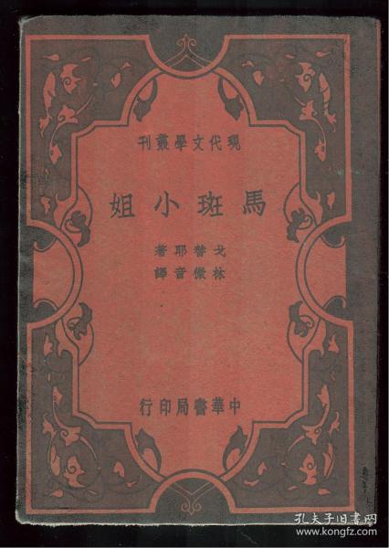 《馬斑小姐》新文学唯美作品----1935年初版林微音译