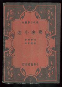 《馬斑小姐》新文学唯美作品----1935年初版林微音译