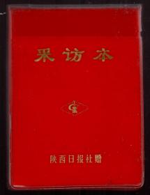 老空白采访本陕西日报社 内收主席题字2张