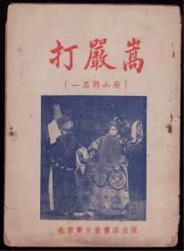 京剧唱本《打严嵩》 北京宝文堂  1952年