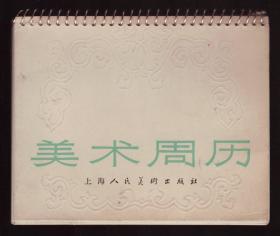 美术周历（1979年一版一印）